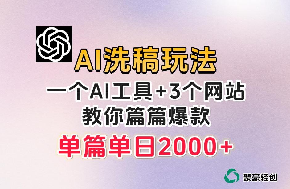 微头条AI洗稿流玩法，篇篇爆款，日稳定300+【揭秘】-简创项目网