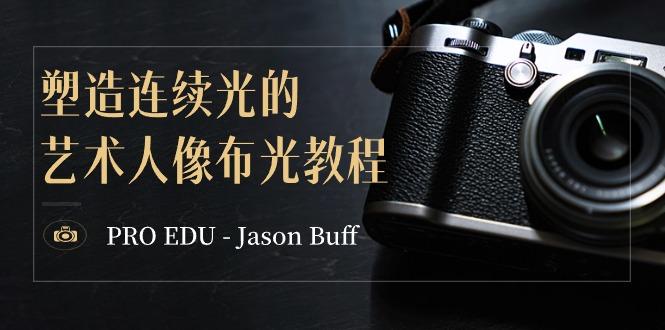 PRO EDU – Jason Buff 塑造连续光的艺术人像布光教程-15节课-中英字幕-简创项目网