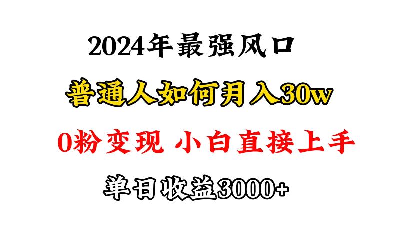 (9630期)小游戏直播最强风口，小游戏直播月入30w，0粉变现，最适合小白做的项目-简创项目网