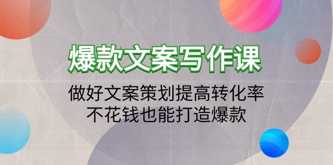 (9508期)爆款文案写作课：做好文案策划提高转化率，不花钱也能打造爆款(19节课)-简创项目网