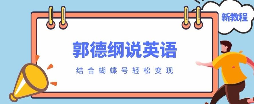 最近爆火的郭德纲说英语视频制作教程，配合蝴蝶号轻松撸收益-简创项目网
