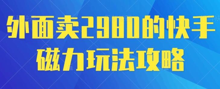 外面卖2980的快手磁力搬砖教程，适合新手小白操作-简创项目网
