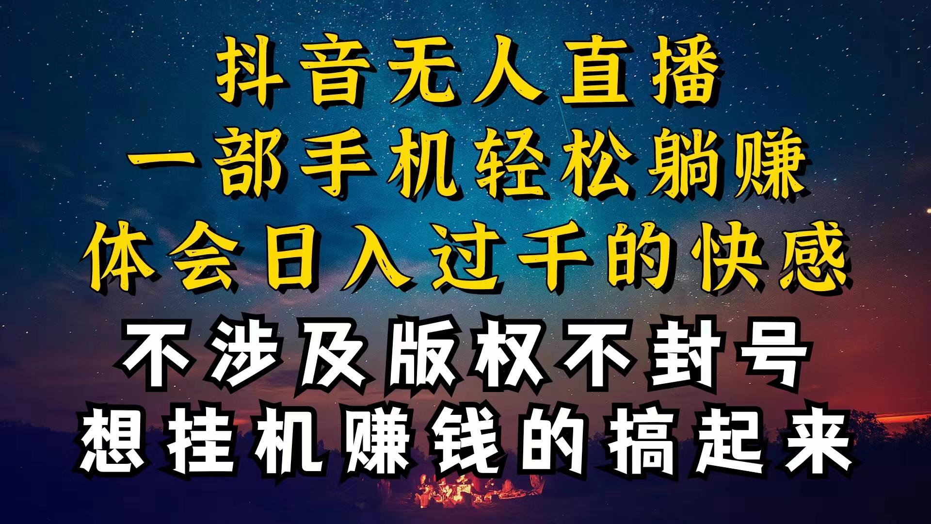 抖音无人直播技巧揭秘，为什么你的无人天天封号，我的无人日入上千，还…-简创项目网