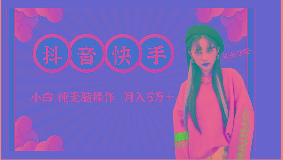 抖音快手创作者分成计划卖零散，小白无脑操作月入5万＋-简创项目网