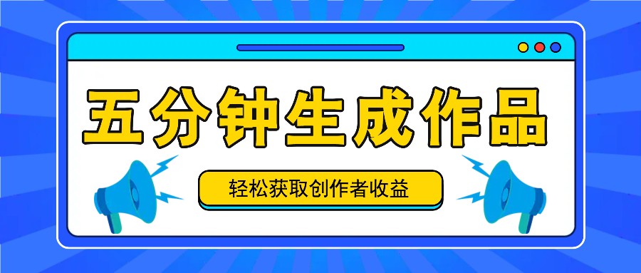 五分钟内即可生成一个原创作品，每日获取创作者收益100-300+！-简创项目网