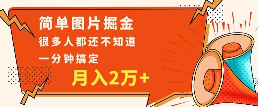 利用图片掘金，月入2万+，0基础也可以操作，一分钟搞定-简创项目网