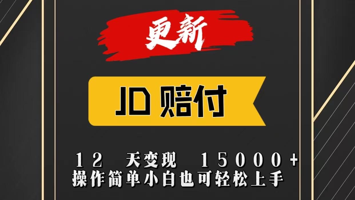 JD暴力掘金12天变现15000+操作简单小白也可轻松上手-简创项目网