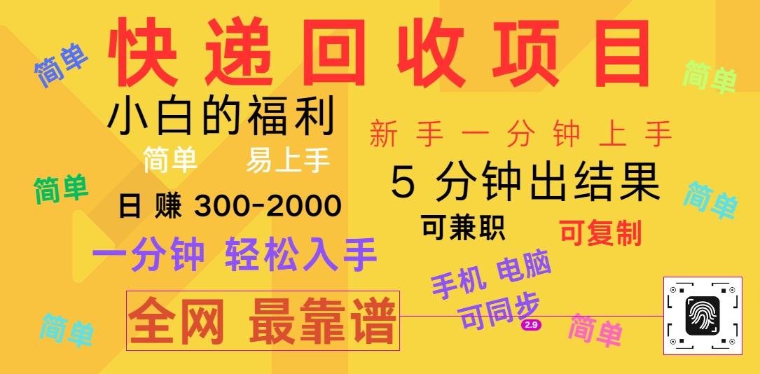 快递回收项目，电脑/手机通用，小白一分钟出结果，可复制，可长期干，日赚300~2000-简创项目网