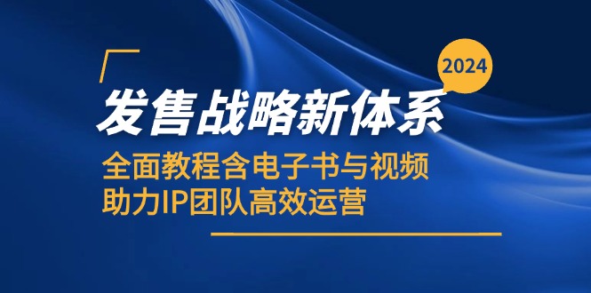 2024发售战略新体系，全面教程含电子书与视频，助力IP团队高效运营-简创项目网