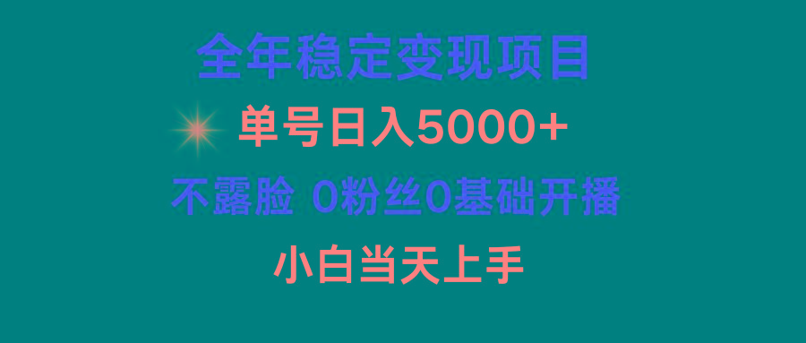 (9798期)小游戏月入15w+，全年稳定变现项目，普通小白如何通过游戏直播改变命运-简创项目网