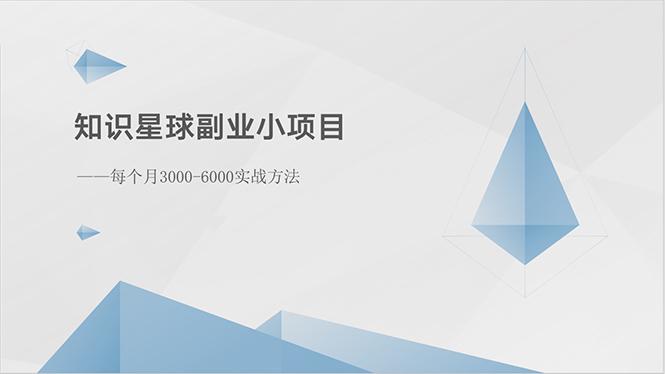 知识星球副业小项目：每个月3000-6000实战方法-简创项目网