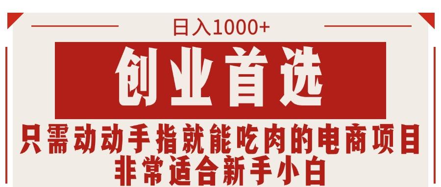 只需动动手指就能吃肉的电商项目，日入1000+，创业首选，非常适合新手小白-简创项目网