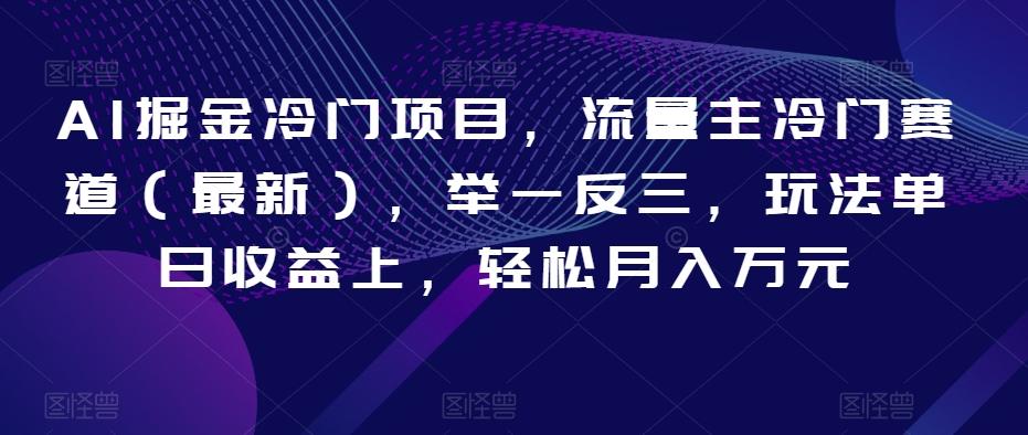 AI掘金冷门项目，流量主冷门赛道（最新），举一反三，玩法单日收益上，轻松月入万元【揭秘】-简创项目网