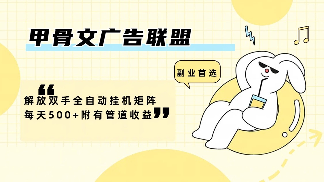 甲骨文广告联盟解放双手全自动挂机矩阵每天500+附有管道收益-简创项目网