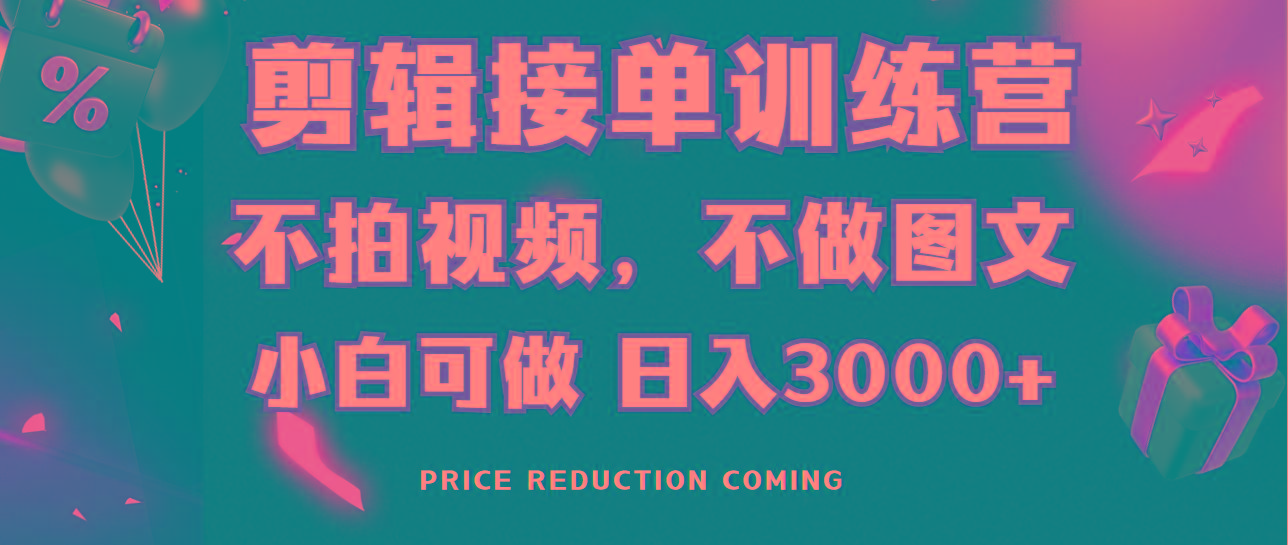 剪辑接单训练营，不拍视频，不做图文，适合所有人，日入3000+-简创项目网