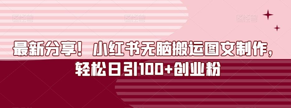 最新分享！小红书无脑搬运图文制作，轻松日引100+创业粉-简创项目网