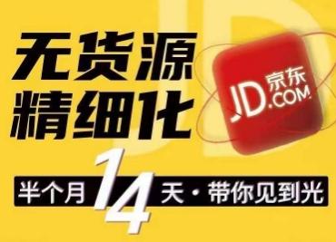 京东无货源精细化训练营，​0门槛快速上手，轻松做出无货源爆款，可复制放大做店群-简创项目网
