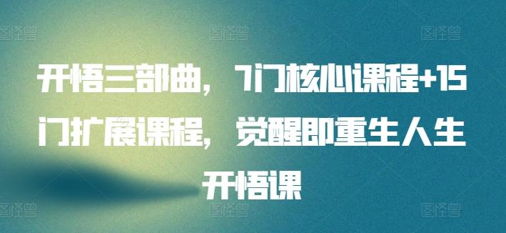 开悟三部曲，7门核心课程+15门扩展课程，觉醒即重生人生开悟课-简创项目网