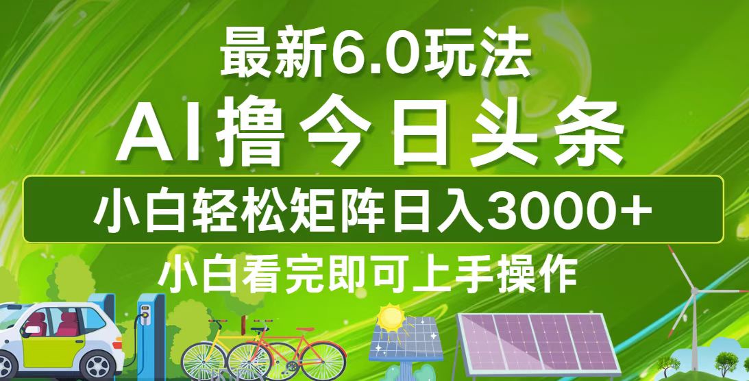 今日头条最新6.0玩法，轻松矩阵日入3000+-简创项目网