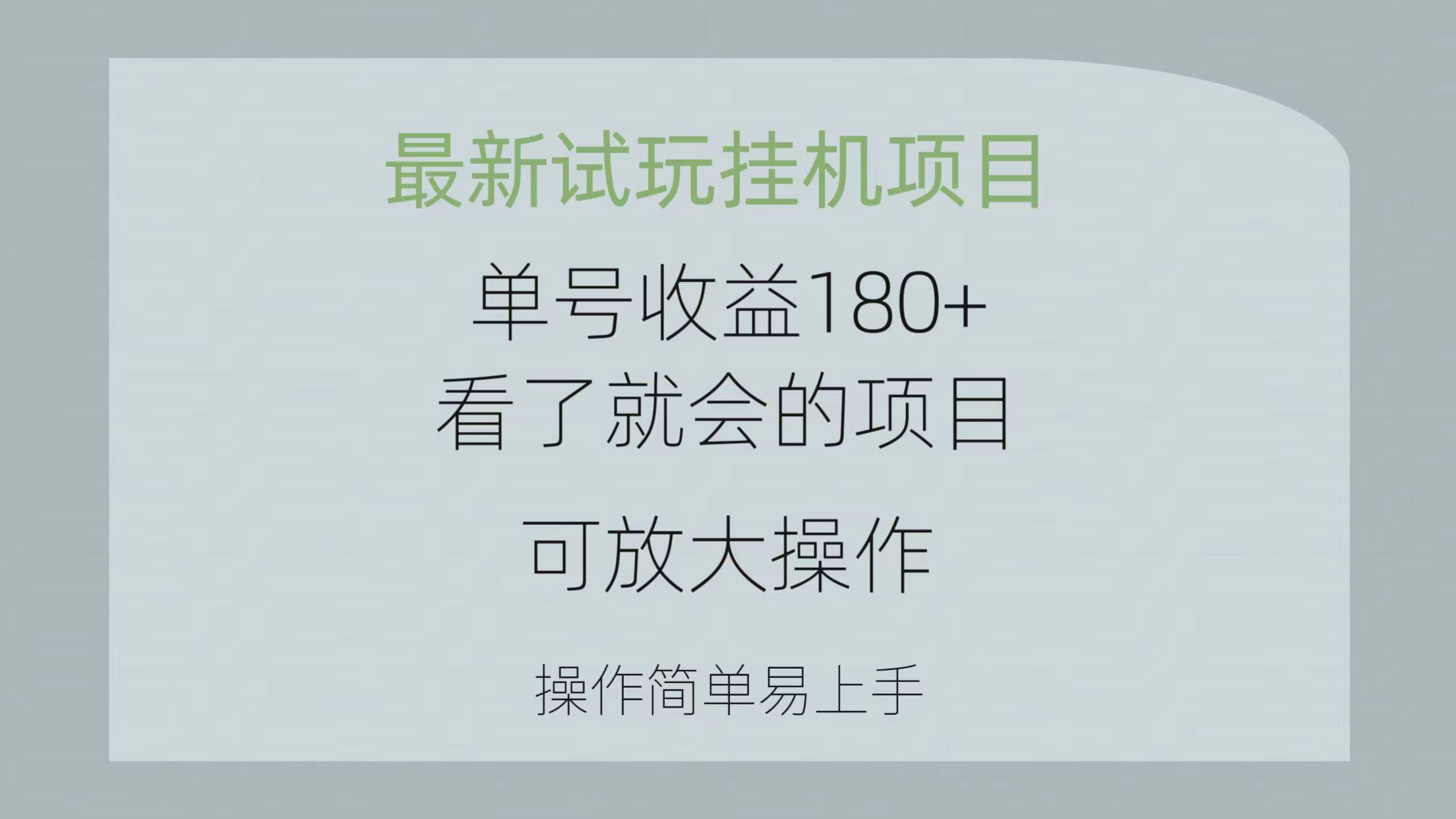 最新试玩挂机项目 单号收益180+看了就会的项目，可放大操作 操作简单易…-简创项目网