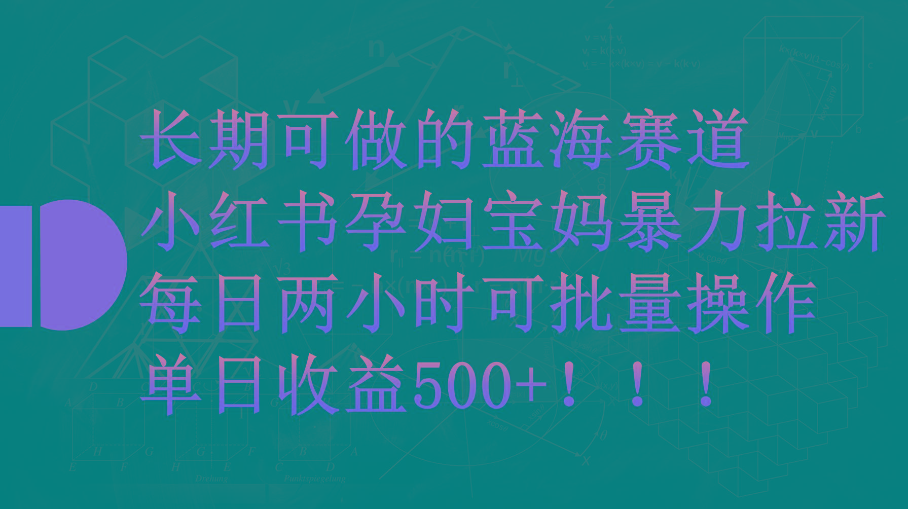 (9952期)小红书孕妇宝妈暴力拉新玩法，每日两小时，单日收益500+-简创项目网