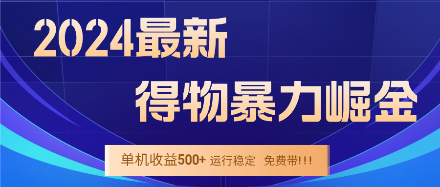2024得物掘金 稳定运行9个多月 单窗口24小时运行 收益300-400左右-简创项目网