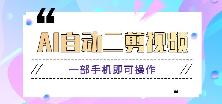 AI自动二剪视频，一部手机即可操作，原创性高！【视频教程+软件】-简创项目网