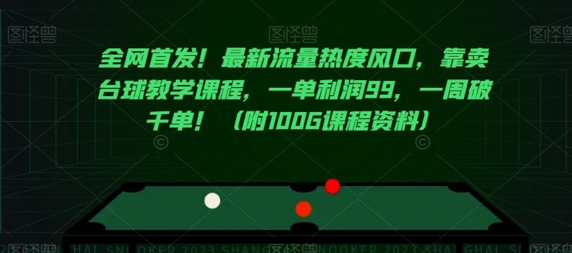 全网首发！最新流量热度风口，靠卖台球教学课程，一单利润99，一周破千单！（附100G课程资料）-简创项目网