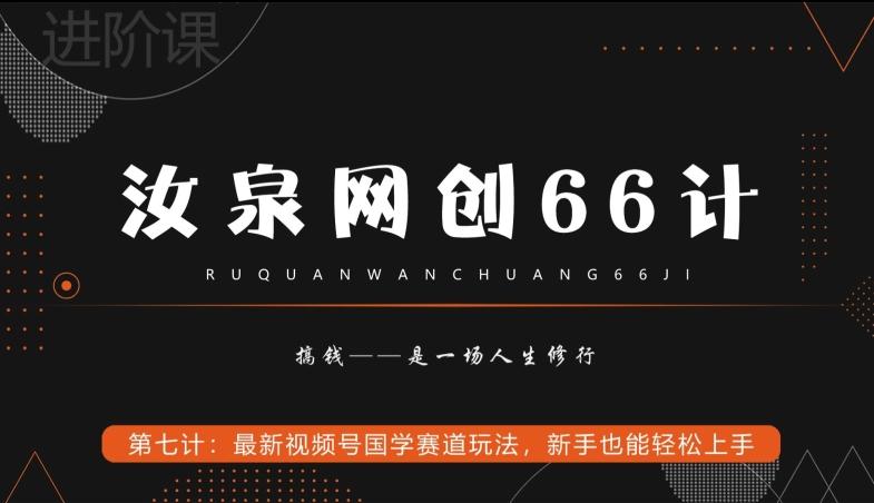 汝泉网创66计之第7计：最新视频号国学赛道玩法，新手也能轻松上手-简创项目网