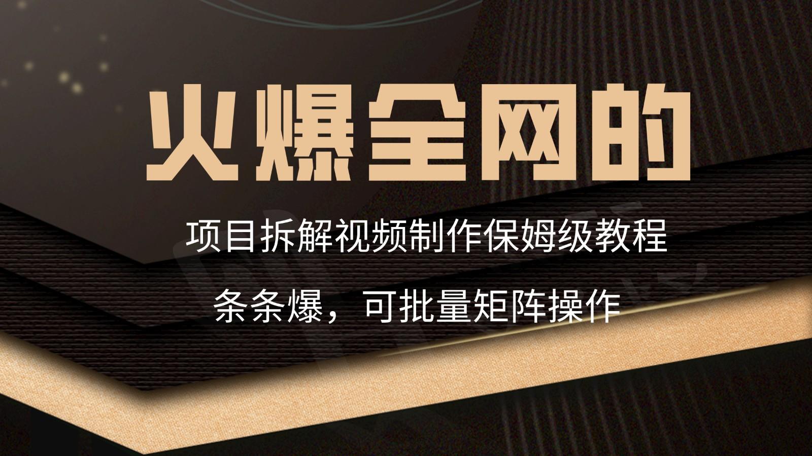 火爆全网的项目拆解类视频如何制作，条条爆，保姆级教程-简创项目网