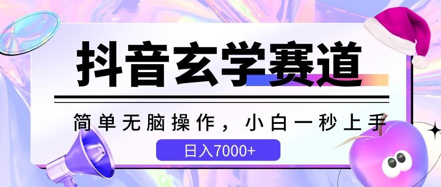 抖音玄学赛道，简单无脑，小白一秒上手，日入7000+【揭秘】-简创项目网