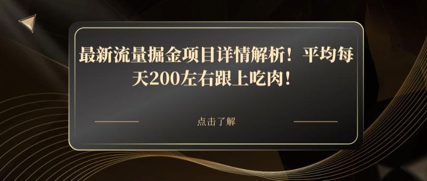 最新流量掘金项目详情解析！平均每天200左右跟上吃肉！-简创项目网