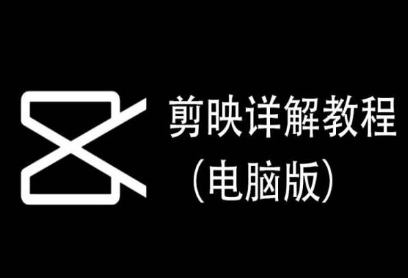 剪映详解教程(电脑版)，每集都是精华，直接实操-简创项目网