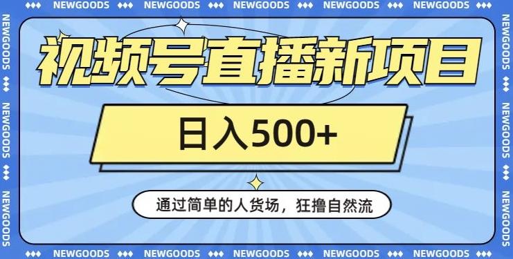 视频号直播新项目，通过简单的人货场，狂撸自然流，日入500+【260G资料】-简创项目网