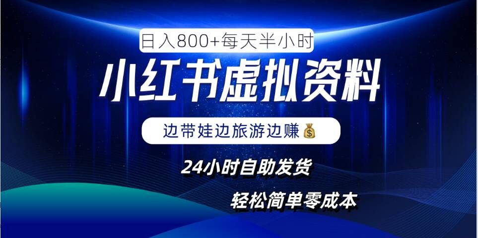 小红书虚拟资料项目，日入8张，简单易操作，24小时网盘自动发货，零成本，轻松玩赚副业-简创项目网