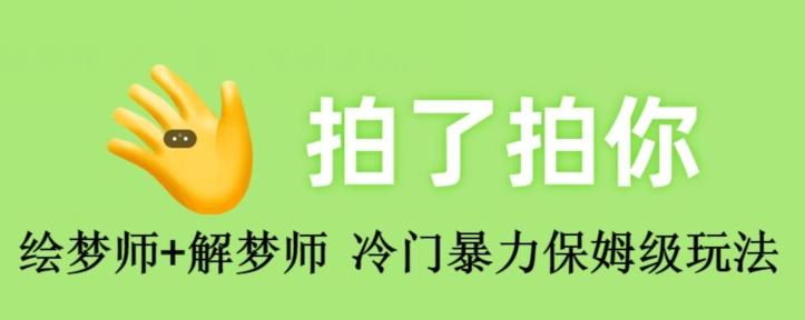 绘梦师+解梦师，冷门暴力保姆级玩法-简创项目网