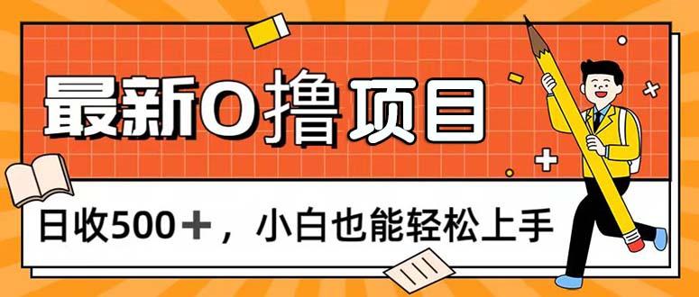 0撸项目，每日正常玩手机，日收500+，小白也能轻松上手-简创项目网
