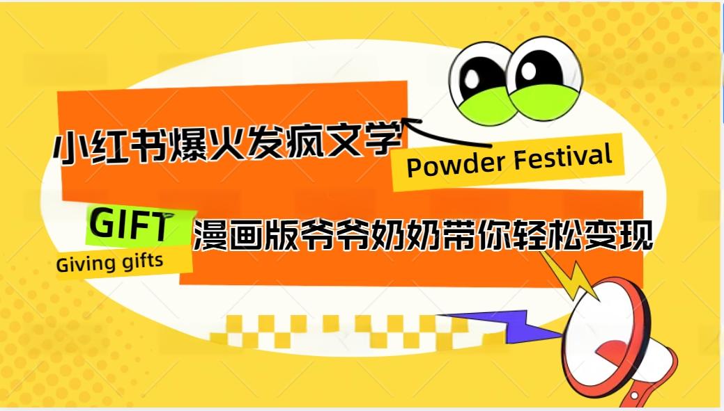 小红书爆火的发疯文学，卡通版爷爷奶奶带你变现10W+-简创项目网
