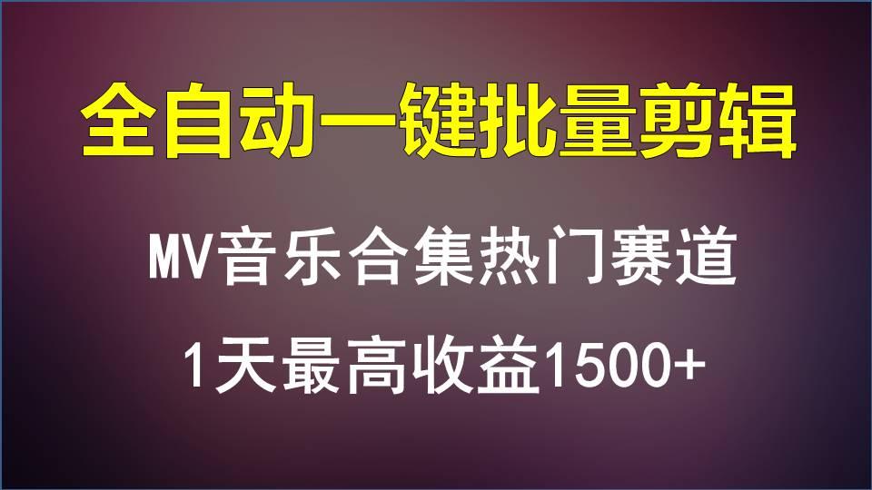 MV音乐合集热门赛道，全自动一键批量剪辑，1天最高收益1500+-简创项目网