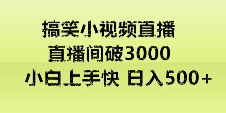 快手直播搞笑小视频解说，适合批量矩阵，日入300-500+-简创项目网
