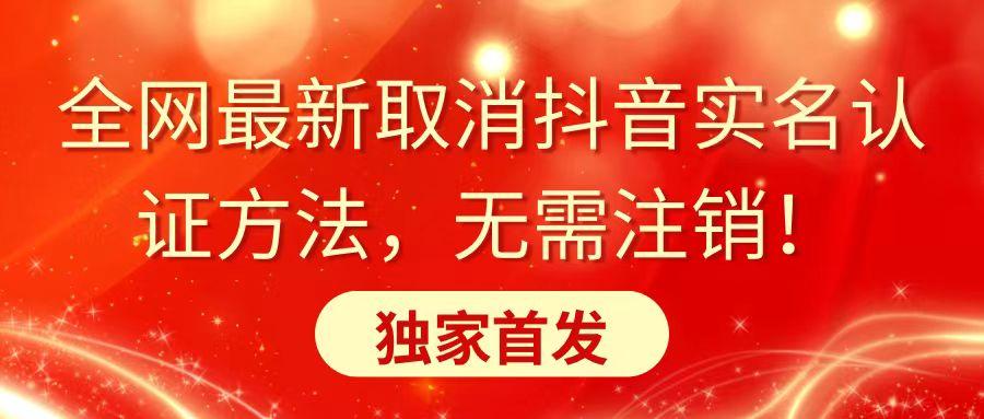 全网最新取消抖音实名认证方法，无需注销，独家首发-简创项目网