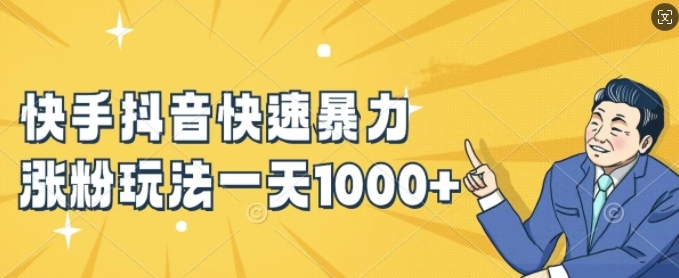 快手抖音快速暴力涨粉玩法，新手小白也能学会，一天1k+【揭秘】-简创项目网