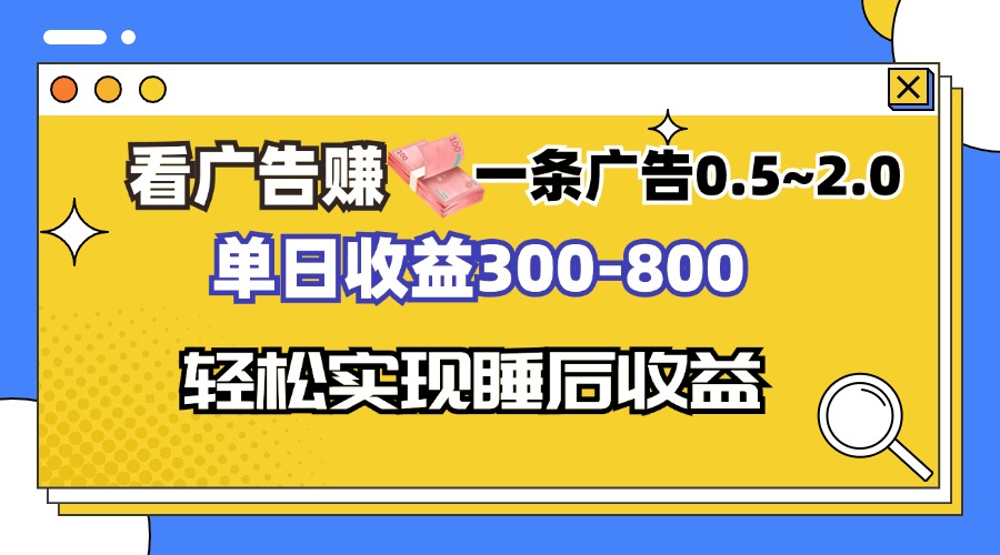 看广告赚钱，一条广告0.5-2.0单日收益300-800，全自动软件躺赚！-简创项目网