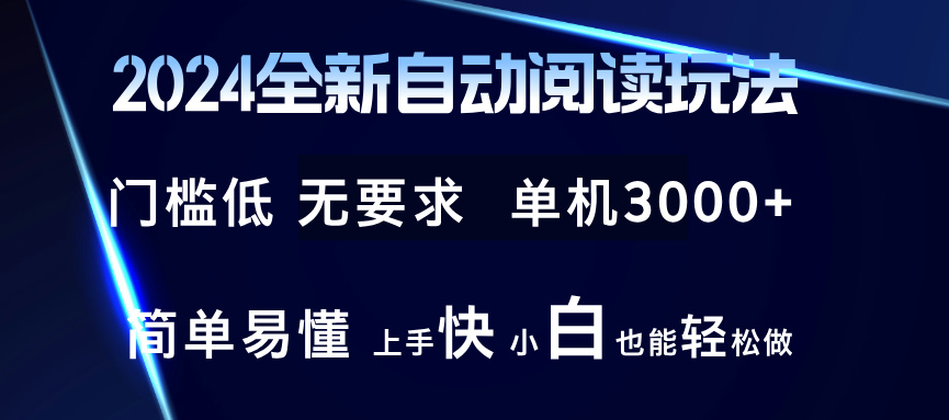 2024全新自动阅读玩法 全新技术 全新玩法 单机3000+ 小白也能玩的转 也…-简创项目网