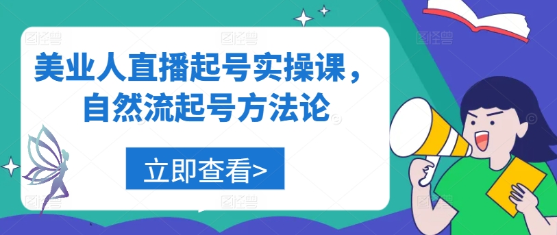 美业人直播起号实操课，自然流起号方法论-简创项目网