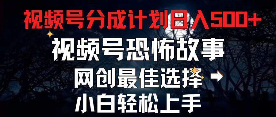 2024最新视频号分成计划，每天5分钟轻松月入500+，恐怖故事赛道,-简创项目网