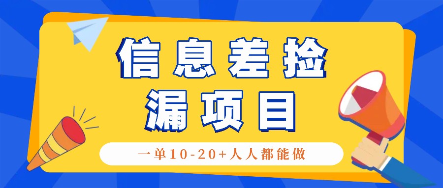 回收信息差捡漏项目，利用这个玩法一单10-20+。用心做一天300！-简创项目网