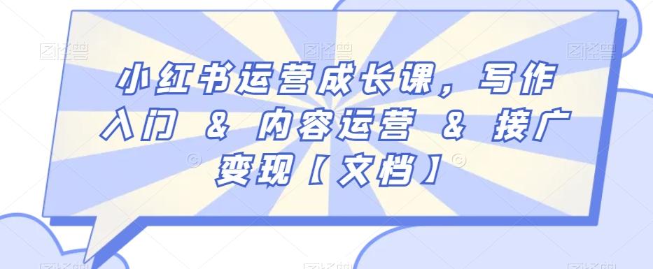 小红书运营成长课，写作入门&内容运营&接广变现【文档】-简创项目网