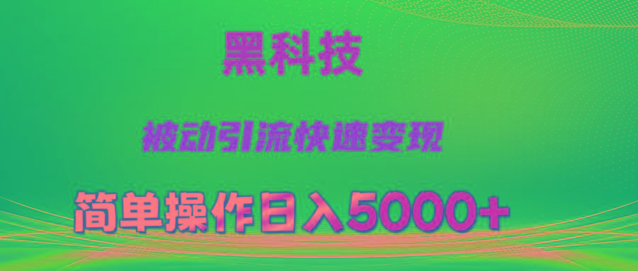 抖音黑科技，被动引流，快速变现，小白也能日入5000+最新玩法-简创项目网