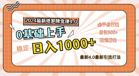 2024最新塔罗牌变现4.0，稳定日入1k+，零基础上手，全平台打通【揭秘】-简创项目网